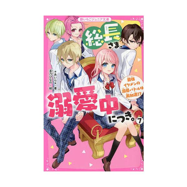 ※商品画像はイメージや仮デザインが含まれている場合があります。帯の有無など実際と異なる場合があります。著:＊あいら＊　絵:茶乃ひなの出版社:スターツ出版発売日:2022年12月シリーズ名等:野いちごジュニア文庫 あ１−１６巻数:7巻キーワー...