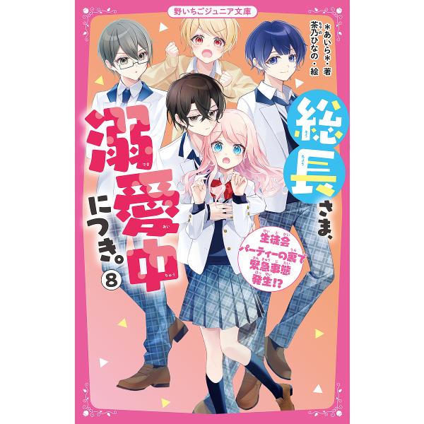 ※商品画像はイメージや仮デザインが含まれている場合があります。帯の有無など実際と異なる場合があります。著:＊あいら＊　絵:茶乃ひなの出版社:スターツ出版発売日:2023年04月シリーズ名等:野いちごジュニア文庫 あ１−１８巻数:8巻キーワー...