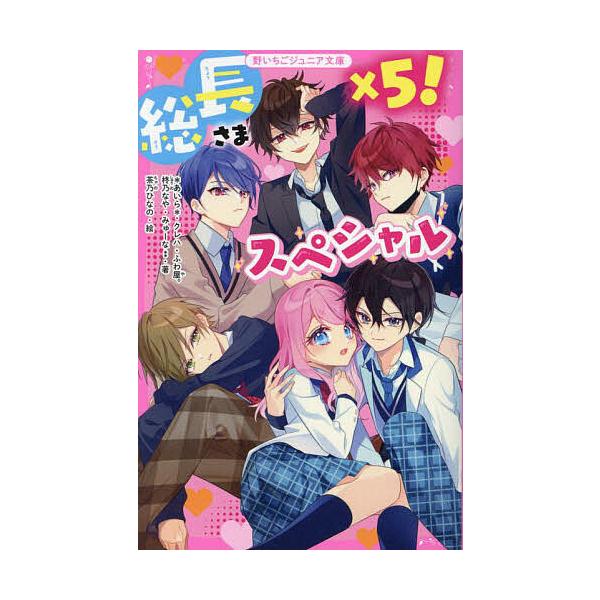 ※商品画像はイメージや仮デザインが含まれている場合があります。帯の有無など実際と異なる場合があります。著:＊あいら＊　著:クレハ　著:ふわ屋。出版社:スターツ出版発売日:2023年10月シリーズ名等:野いちごジュニア文庫 A５−１キーワード...