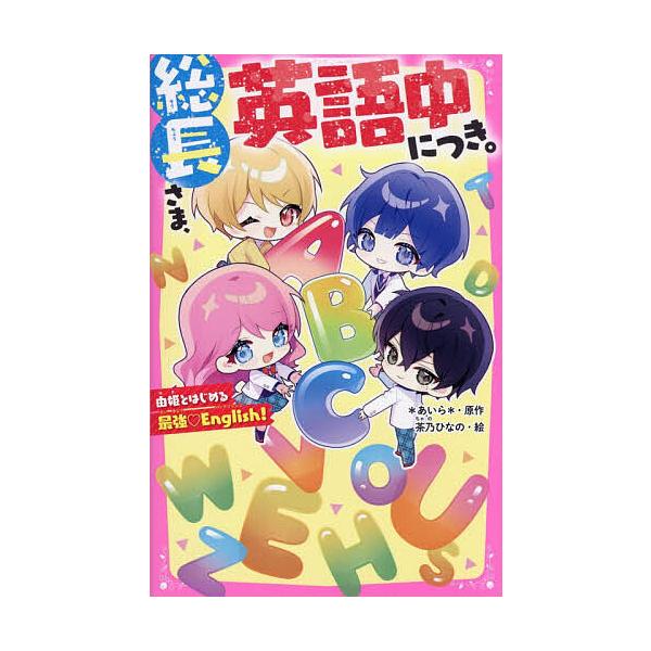 ※商品画像はイメージや仮デザインが含まれている場合があります。帯の有無など実際と異なる場合があります。原作:＊あいら＊　絵:茶乃ひなの出版社:スターツ出版発売日:2025年12月シリーズ名等:野いちごジュニア文庫 あ１−４６キーワード:総長...