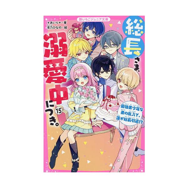 ※商品画像はイメージや仮デザインが含まれている場合があります。帯の有無など実際と異なる場合があります。著:＊あいら＊　絵:茶乃ひなの出版社:スターツ出版発売日:2025年12月シリーズ名等:野いちごジュニア文庫 あ１−４５巻数:15巻キーワ...
