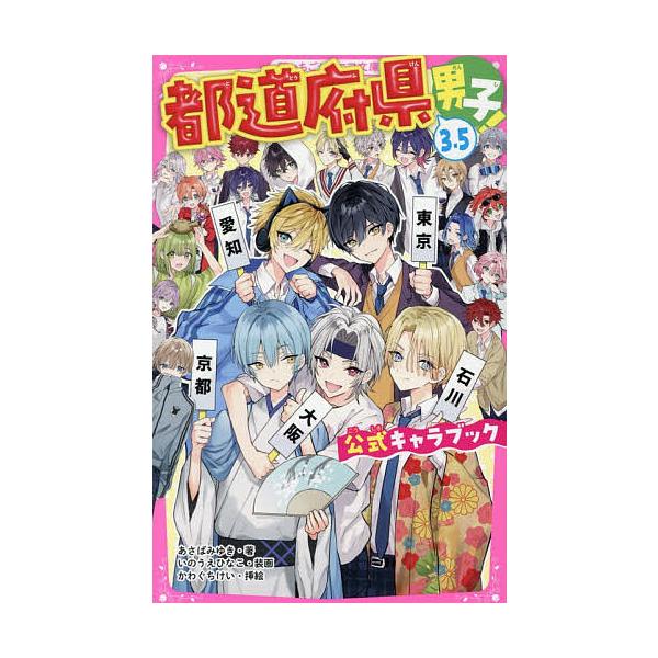 ※商品画像はイメージや仮デザインが含まれている場合があります。帯の有無など実際と異なる場合があります。著:あさばみゆき　挿絵:かわぐちけい出版社:スターツ出版発売日:2025年12月シリーズ名等:野いちごジュニア文庫 あ６−４キーワード:都...