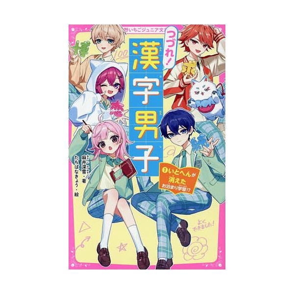 ※商品画像はイメージや仮デザインが含まれている場合があります。帯の有無など実際と異なる場合があります。著:麻井深雪　絵:たちばなきょう出版社:スターツ出版発売日:2026年01月シリーズ名等:野いちごジュニア文庫 あ９−１キーワード:つづれ...