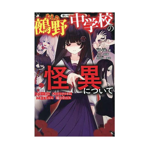 ※商品画像はイメージや仮デザインが含まれている場合があります。帯の有無など実際と異なる場合があります。著:櫻井千姫　挿絵:雲七紅出版社:スターツ出版発売日:2026年01月シリーズ名等:野いちごジュニア文庫 Hさ１−１キーワード:鵺野中学校...