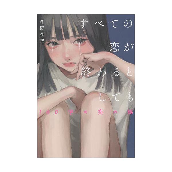 ※商品画像はイメージや仮デザインが含まれている場合があります。帯の有無など実際と異なる場合があります。著:冬野夜空出版社:スターツ出版発売日:2022年03月キーワード:すべての恋が終わるとしても１４０字の恋の話冬野夜空 すべてのこいがおわ...