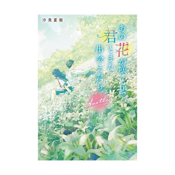 著:汐見夏衛出版社:スターツ出版発売日:2024年06月キーワード:あの花が咲く丘で、君とまた出会えたら。Another汐見夏衛 あのはながさくおかできみ アノハナガサクオカデキミ しおみ なつえ シオミ ナツエ