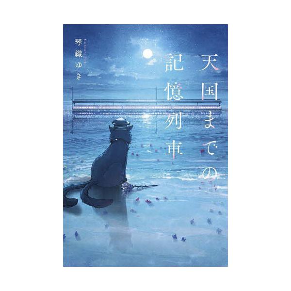 ※商品画像はイメージや仮デザインが含まれている場合があります。帯の有無など実際と異なる場合があります。著:琴織ゆき出版社:スターツ出版発売日:2025年07月キーワード:天国までの記憶列車琴織ゆき てんごくまでのきおくれつしや テンゴクマデ...
