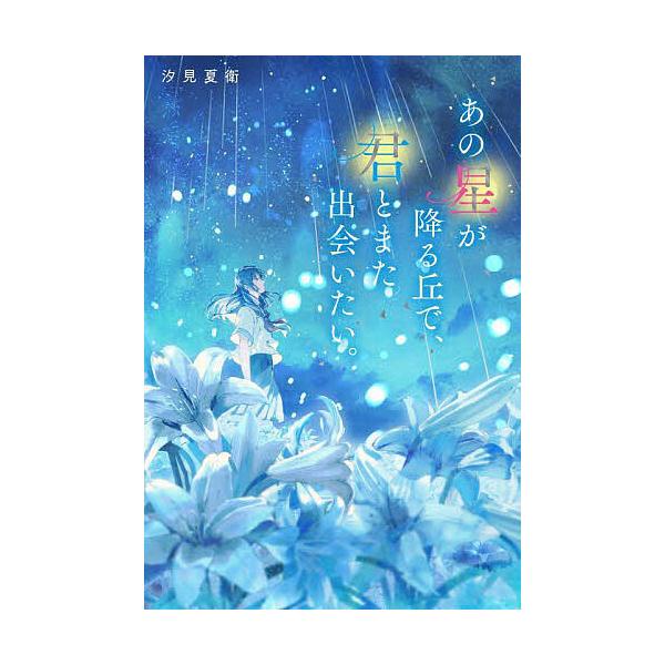 ※商品画像はイメージや仮デザインが含まれている場合があります。帯の有無など実際と異なる場合があります。著:汐見夏衛出版社:スターツ出版発売日:2025年08月キーワード:あの星が降る丘で、君とまた出会いたい。汐見夏衛 あのほしがふるおかでき...