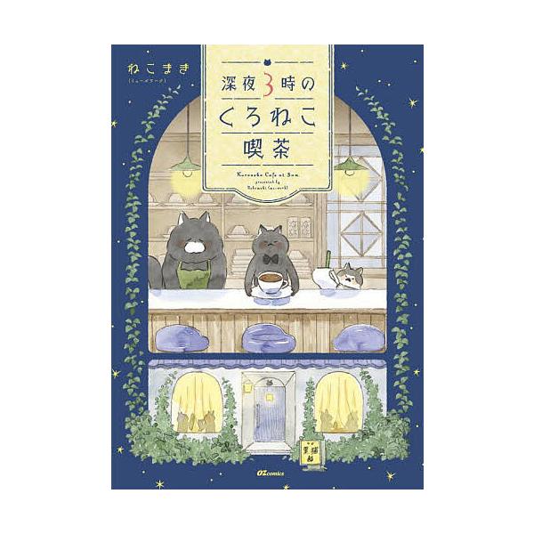 ※商品画像はイメージや仮デザインが含まれている場合があります。帯の有無など実際と異なる場合があります。著:ねこまき（ミューズワーク）出版社:スターツ出版発売日:2025年10月シリーズ名等:OZ comicsキーワード:深夜３時のくろねこ喫...