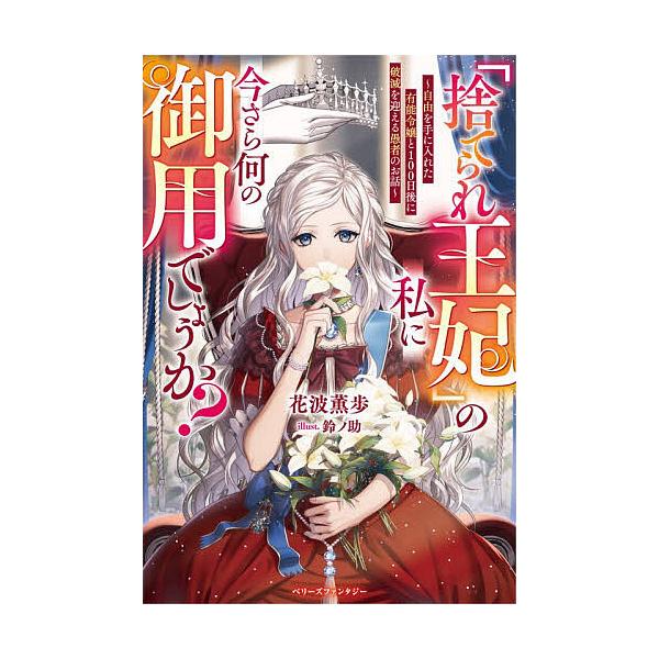※商品画像はイメージや仮デザインが含まれている場合があります。帯の有無など実際と異なる場合があります。著:花波薫歩出版社:スターツ出版発売日:2025年12月シリーズ名等:ベリーズファンタジー Wは４−１−１キーワード:「捨てられ王妃」の私...