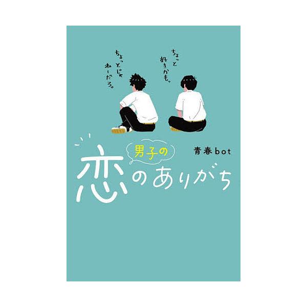 ※商品画像はイメージや仮デザインが含まれている場合があります。帯の有無など実際と異なる場合があります。著:青春bot出版社:スターツ出版発売日:2025年12月キーワード:男子の恋のありがち青春bot だんしのこいのありがち ダンシノコイノ...