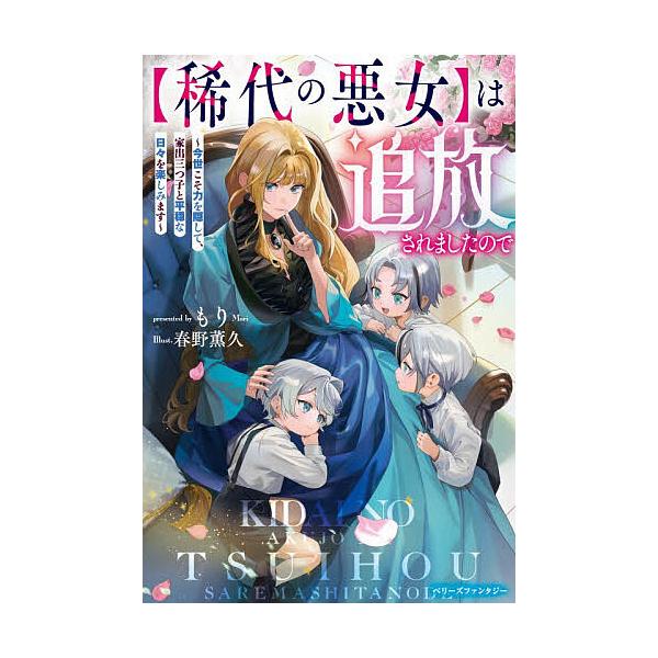 ※商品画像はイメージや仮デザインが含まれている場合があります。帯の有無など実際と異なる場合があります。著:もり出版社:スターツ出版発売日:2026年01月シリーズ名等:ベリーズファンタジー Wも３−３−１キーワード:〈稀代の悪女〉は追放され...