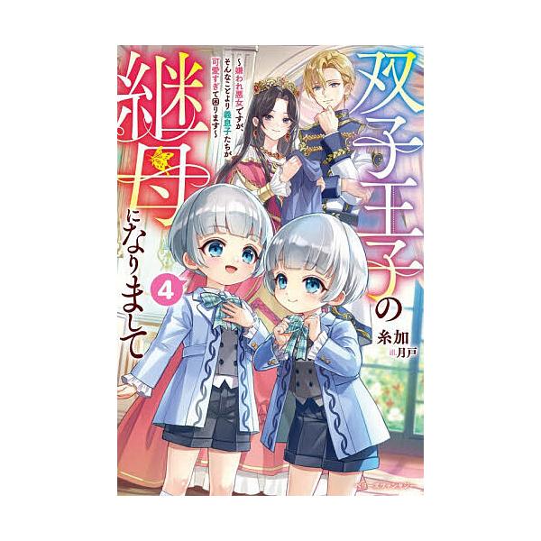 ※商品画像はイメージや仮デザインが含まれている場合があります。帯の有無など実際と異なる場合があります。著:糸加出版社:スターツ出版発売日:2026年01月シリーズ名等:ベリーズファンタジー Wい２−１−４巻数:4巻キーワード:双子王子の継母...