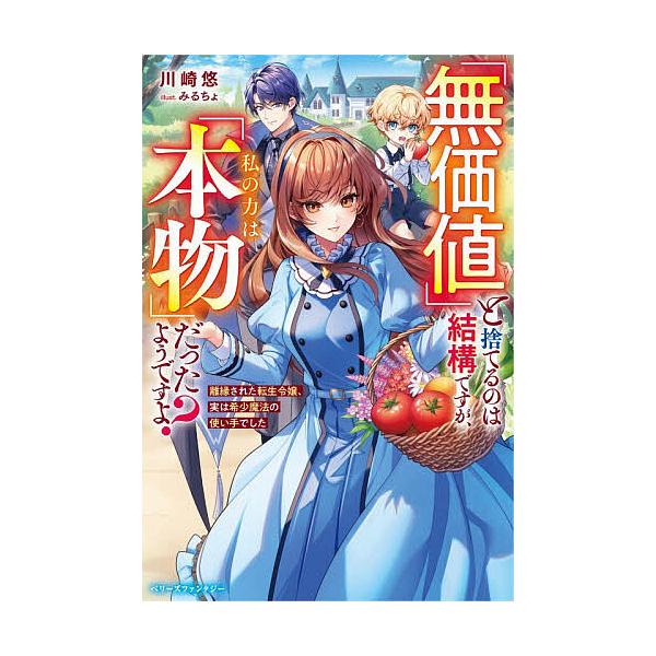 ※商品画像はイメージや仮デザインが含まれている場合があります。帯の有無など実際と異なる場合があります。著:川崎悠出版社:スターツ出版発売日:2026年02月シリーズ名等:ベリーズファンタジー Wか１２−１−１キーワード:「無価値」と捨てるの...