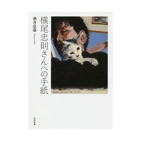 横尾忠則さんへの手紙/酒井忠康
