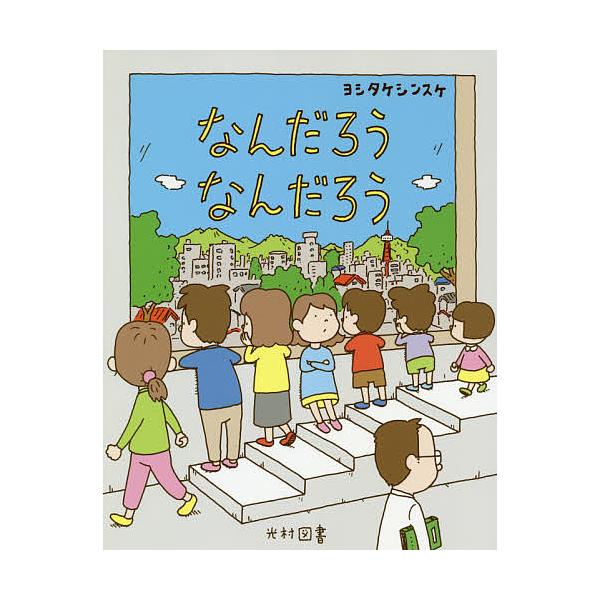 著:ヨシタケシンスケ出版社:光村図書出版発売日:2019年12月キーワード:なんだろうなんだろうヨシタケシンスケ 絵本 道徳教科書 ひとたち こども 考え方 言い換え 児童書 なんだろう ナンダロウ よしたけ しんすけ ヨシタケ シンスケ