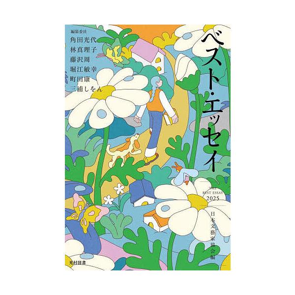 編:日本文藝家協会出版社:光村図書出版発売日:2025年08月キーワード:ベスト・エッセイ２０２５日本文藝家協会 べすとえつせい２０２５ ベストエツセイ２０２５ にほん／ぶんげいか／きようかい ニホン／ブンゲイカ／キヨウカイ