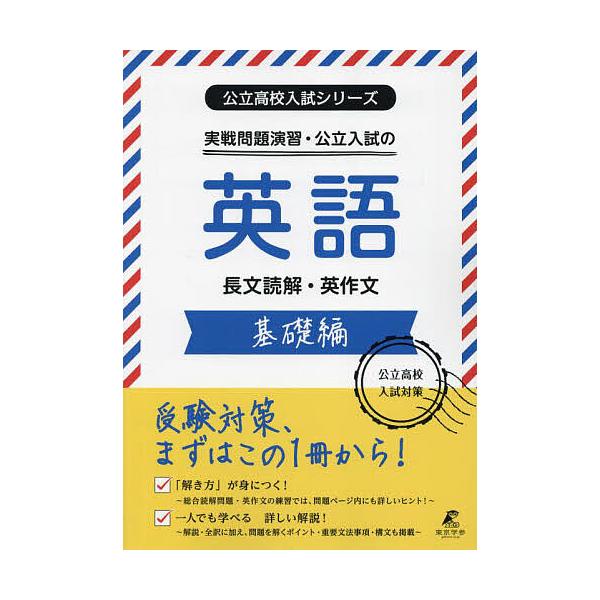 ※商品画像はイメージや仮デザインが含まれている場合があります。帯の有無など実際と異なる場合があります。出版社:東京学参発売日:2022年10月シリーズ名等:公立高校入試シリーズキーワード:実戦問題演習・公立入試の英語長文読解・英作文基礎編 ...