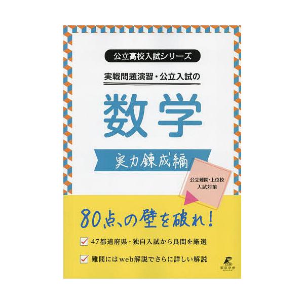 ※商品画像はイメージや仮デザインが含まれている場合があります。帯の有無など実際と異なる場合があります。出版社:東京学参発売日:2023年08月シリーズ名等:公立高校入試シリーズキーワード:実戦問題演習・公立入試の数学実力錬成編 じつせんもん...