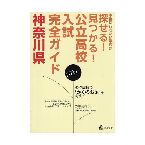公立高校入試完全ガイド神奈川県 2026年