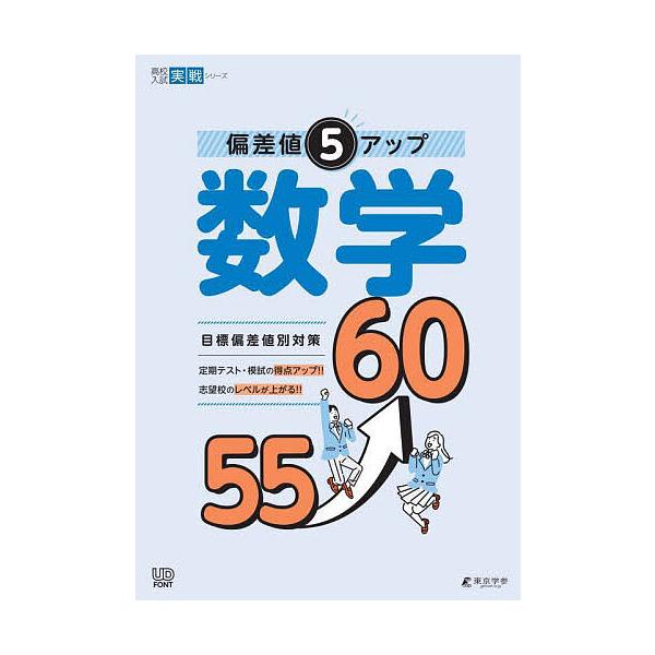 出版社:東京学参発売日:2025年03月シリーズ名等:高校入試実戦シリーズキーワード:偏差値５アップ数学５５→６０ へんさちごあつぷすうがくごじゆうごろくじゆうへんさ ヘンサチゴアツプスウガクゴジユウゴロクジユウヘンサ