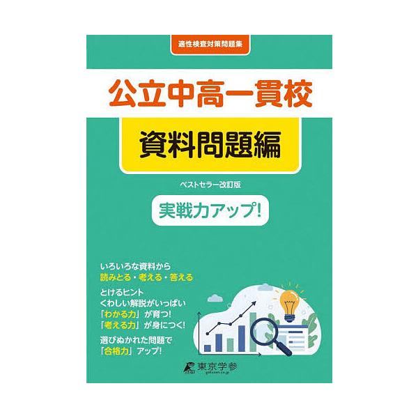 公立中高一貫校適性検査対策問題集 資料問題編