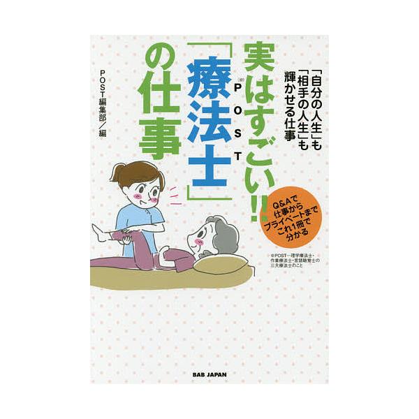 実はすごい!!「療法士」の仕事 「自分の人生」も「相手の人生」も輝かせる仕事 Q&amp;Aで仕事からプライベートまでこれ1冊で分かる/POST編集部