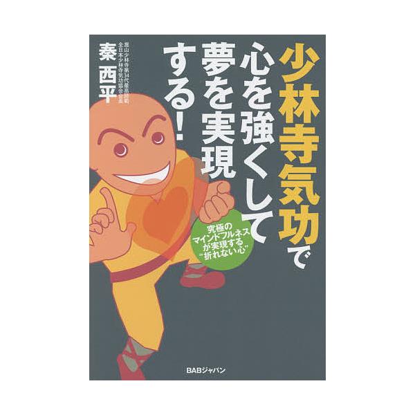 少林寺気功で心を強くして夢を実現する! 究極のマインドフルネスが実現する“折れない心”/秦西平