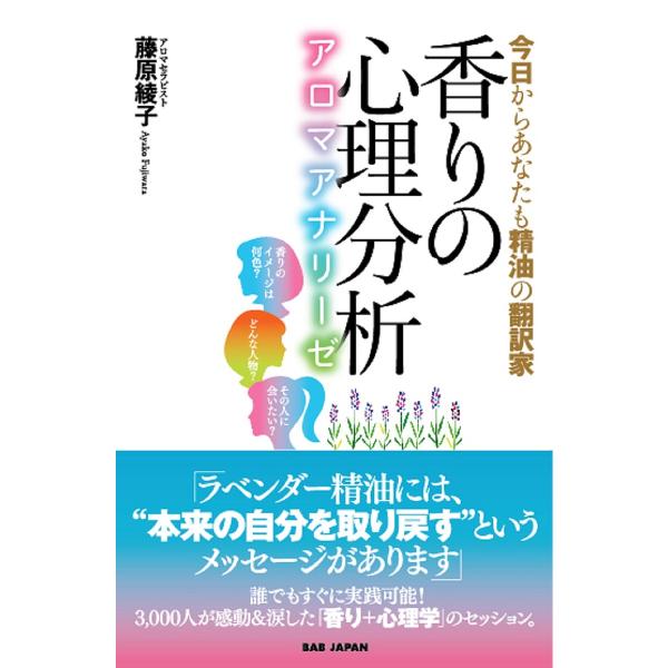 香りの心理分析 アロマアナリーゼ 今日からあなたも精油の翻訳家/藤原綾子