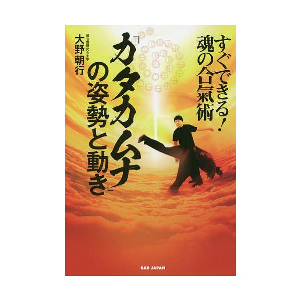 著:大野朝行出版社:BABジャパン発売日:2018年11月キーワード:「カタカムナ」の姿勢と動きすぐできる！魂の合氣術大野朝行 かたかむなのしせいとうごきすぐできる カタカムナノシセイトウゴキスグデキル おおの ともゆき オオノ トモユキ