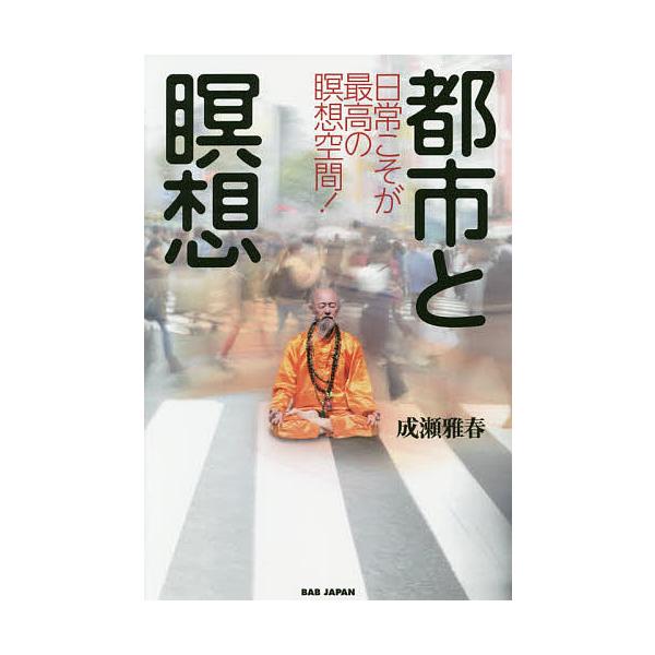 著:成瀬雅春出版社:BABジャパン発売日:2018年11月キーワード:都市と瞑想日常こそが最高の瞑想空間！成瀬雅春 としとめいそうにちじようこそがさいこう トシトメイソウニチジヨウコソガサイコウ なるせ まさはる ナルセ マサハル