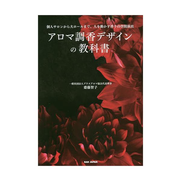 アロマ調香デザインの教科書 個人サロンから大ホールまで、人を動かす香りの空間演出/齋藤智子