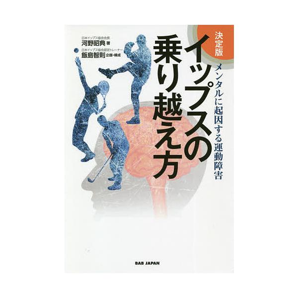 イップスの乗り越え方 決定版 メンタルに起因する運動障害/河野昭典/飯島智則