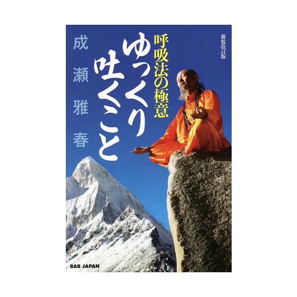 ※商品画像はイメージや仮デザインが含まれている場合があります。帯の有無など実際と異なる場合があります。著:成瀬雅春出版社:BABジャパン発売日:2021年06月キーワード:ゆっくり吐くこと呼吸法の極意成瀬雅春 健康 ゆつくりはくことこきゆう...