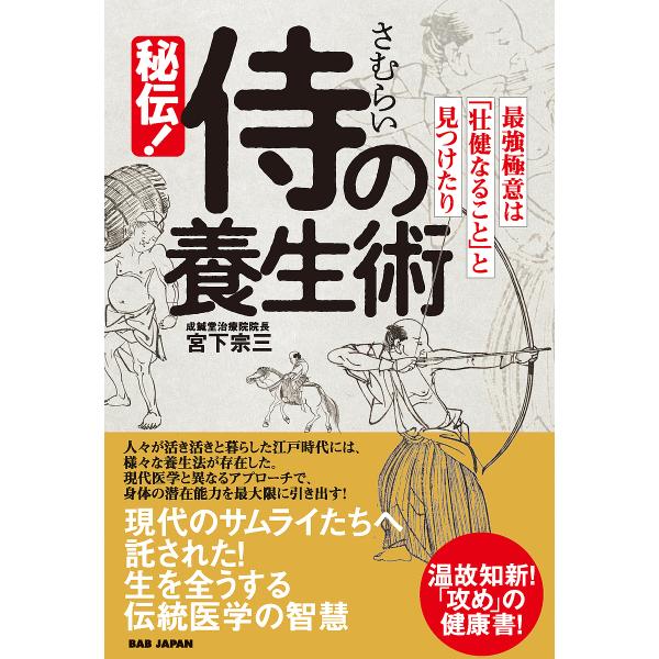 ※商品画像はイメージや仮デザインが含まれている場合があります。帯の有無など実際と異なる場合があります。著:宮下宗三出版社:BABジャパン発売日:2022年05月キーワード:秘伝！侍の養生術最強極意は「壮健なること」と見つけたり宮下宗三 健康...