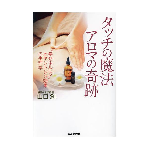 ※商品画像はイメージや仮デザインが含まれている場合があります。帯の有無など実際と異なる場合があります。著:山口創出版社:BABジャパン発売日:2023年07月キーワード:タッチの魔法アロマの奇跡“幸せホルモン”オキシトシン効果の生理学山口創...