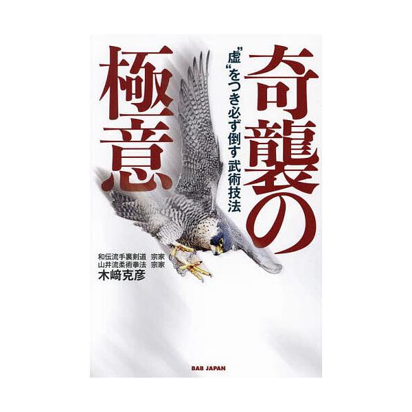 著:木崎克彦出版社:BABジャパン発売日:2024年08月キーワード:奇襲の極意“虚”をつき必ず倒す武術技法木崎克彦 きしゆうのごくいきよおつきかならず キシユウノゴクイキヨオツキカナラズ きざき かつひこ キザキ カツヒコ
