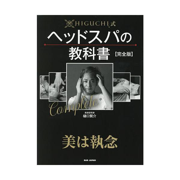 著:樋口賢介出版社:BABジャパン発売日:2025年07月キーワード:HIGUCHI式ヘッドスパの教科書樋口賢介 美容 ひぐちしきへつどすぱのきようかしよＨＩＧＵＣＨＩし ヒグチシキヘツドスパノキヨウカシヨＨＩＧＵＣＨＩシ ひぐち けんすけ...