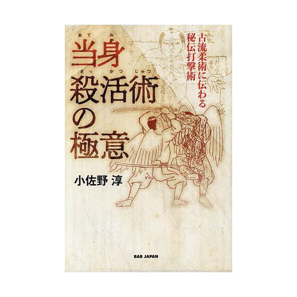 著:小佐野淳出版社:BABジャパン発売日:2025年08月キーワード:当身殺活術の極意古流柔術に伝わる秘伝打撃術小佐野淳 あてみさつかつじゆつのごくいこりゆうじゆうじゆつに アテミサツカツジユツノゴクイコリユウジユウジユツニ おさの じゆん...