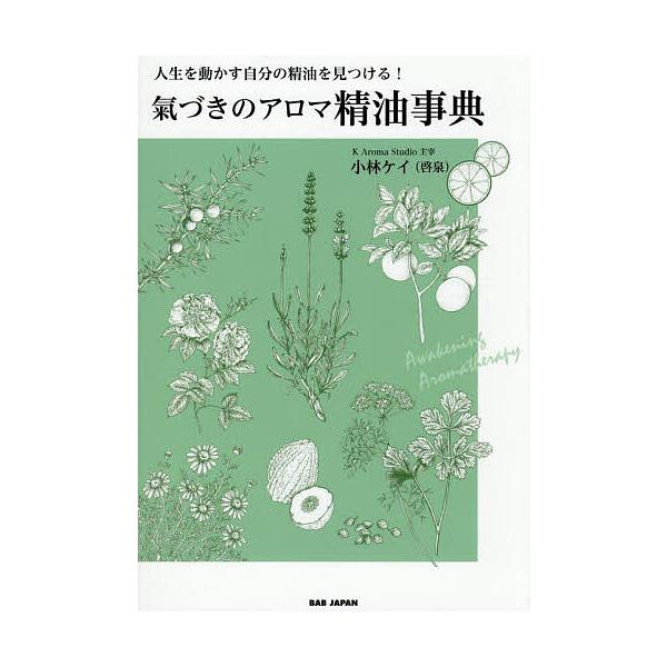 ※商品画像はイメージや仮デザインが含まれている場合があります。帯の有無など実際と異なる場合があります。著:小林ケイ出版社:BABジャパン発売日:2025年10月キーワード:氣づきのアロマ精油事典人生を動かす自分の精油を見つける！小林ケイ き...