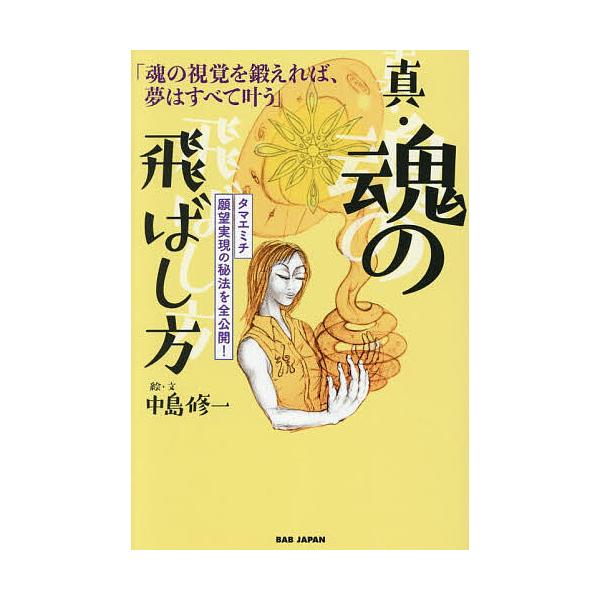 ※商品画像はイメージや仮デザインが含まれている場合があります。帯の有無など実際と異なる場合があります。絵:中島修一出版社:BABジャパン発売日:2026年01月キーワード:真・魂の飛ばし方魂の視覚を鍛えれば、夢はすべて叶うタマエミチ願望実現...