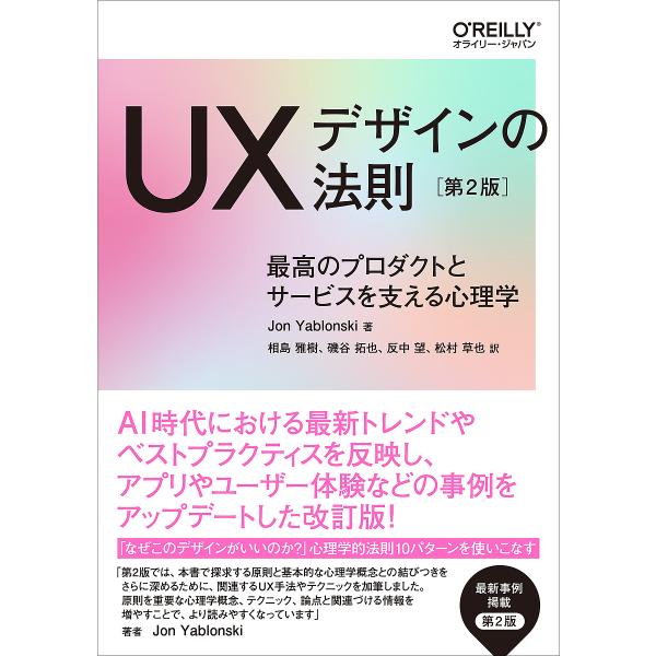 著:JonYablonski　ほか訳:相島雅樹出版社:オライリー・ジャパン発売日:2025年01月キーワード:UXデザインの法則最高のプロダクトとサービスを支える心理学JonYablonski相島雅樹 ゆーえつくすでざいんのほうそくＵＸ／で...