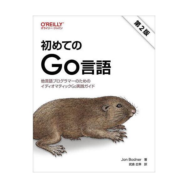 著:JonBodner　訳:武舎広幸出版社:オライリー・ジャパン発売日:2025年08月キーワード:初めてのGo言語他言語プログラマーのためのイディオマティックGo実践ガイドJonBodner武舎広幸 はじめてのごーげんごはじめて／の／ＧＯ...