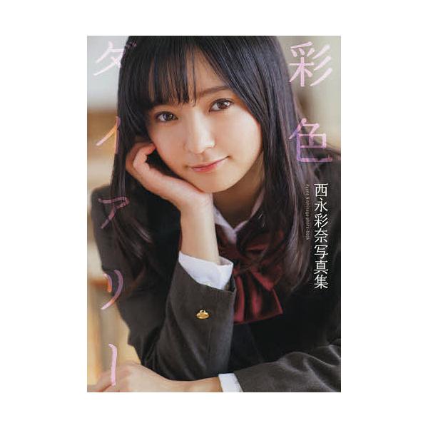 彩色ダイアリー 西永彩奈写真集/浅田直也/満茶/田村浩章