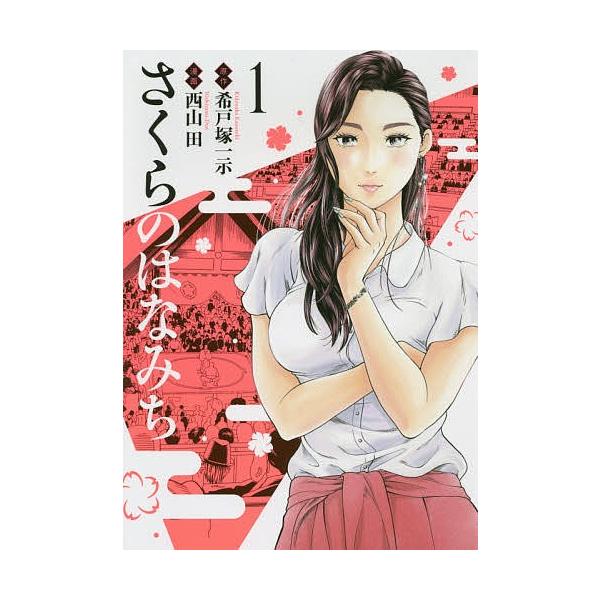 さくらのはなみち 1/希戸塚一示/西山田