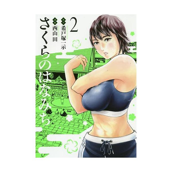 さくらのはなみち 2/希戸塚一示/西山田