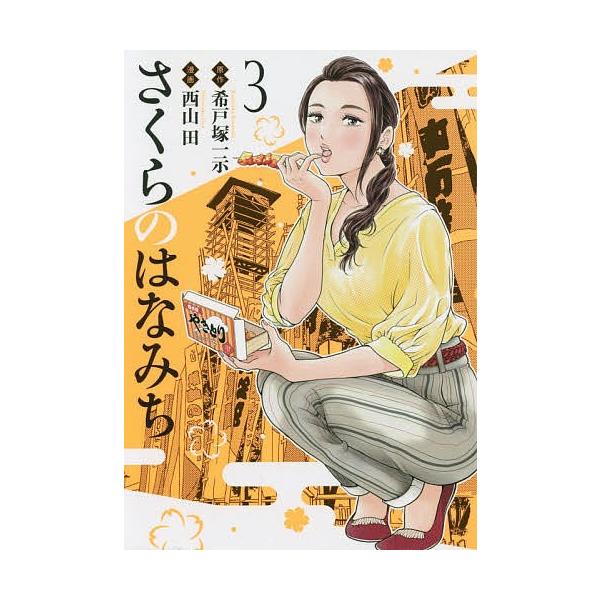 さくらのはなみち 3/希戸塚一示/西山田