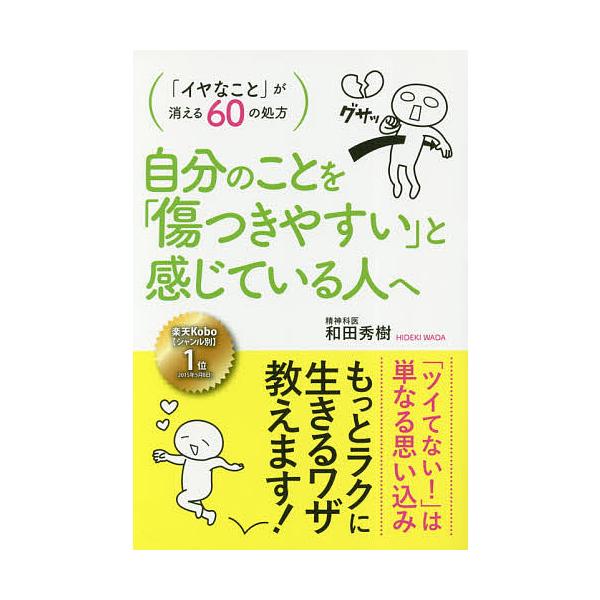 著:和田秀樹出版社:ゴマブックス発売日:2018年04月キーワード:自分のことを「傷つきやすい」と感じている人へ「イヤなこと」が消える６０の処方和田秀樹 じぶんのことおきずつきやすいとかんじて ジブンノコトオキズツキヤスイトカンジテ わだ ...