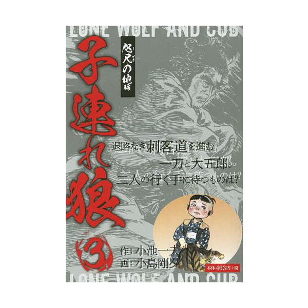 作:小池一夫　画:小島剛夕出版社:ゴマブックス発売日:2019年02月シリーズ名等:GOMA BOOKS巻数:3巻キーワード:子連れ狼３小池一夫小島剛夕 漫画 マンガ まんが こずれおおかみ３ コズレオオカミ３ こいけ かずお こじま ごう...
