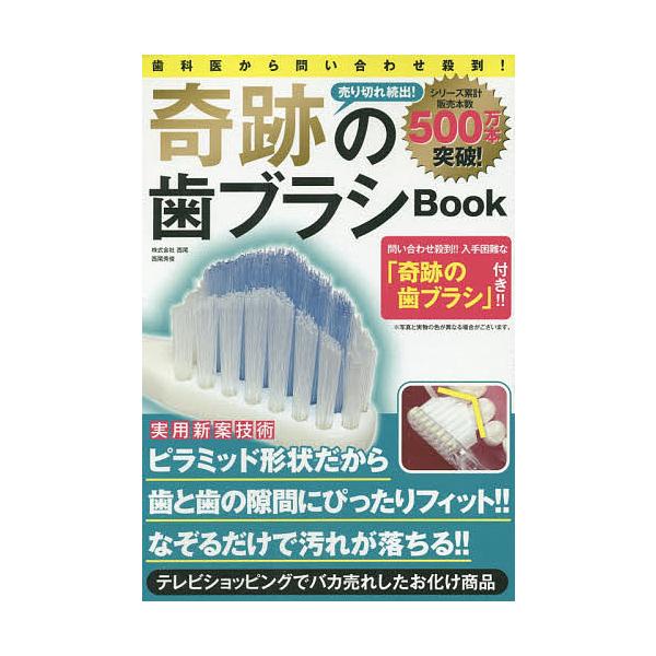 奇跡の歯ブラシBook